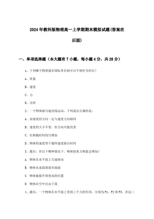 教科版物理高一上学期期末试题与参考答案(2024年)