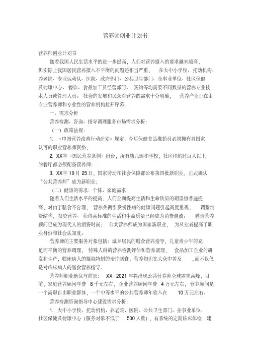 营养师创业计划书【精选】