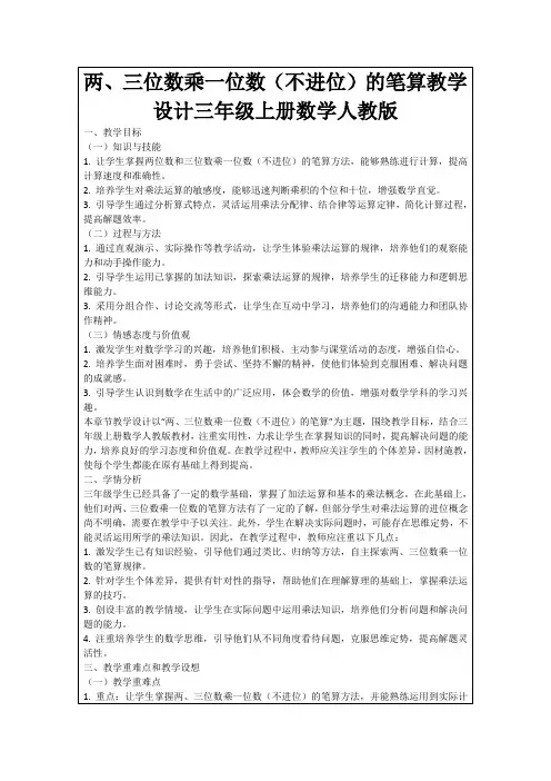 两、三位数乘一位数(不进位)的笔算教学设计三年级上册数学人教版