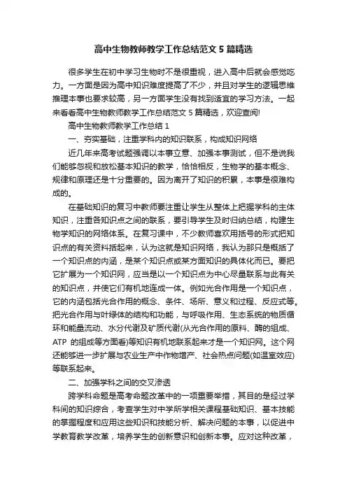 高中生物教师教学工作总结范文5篇精选