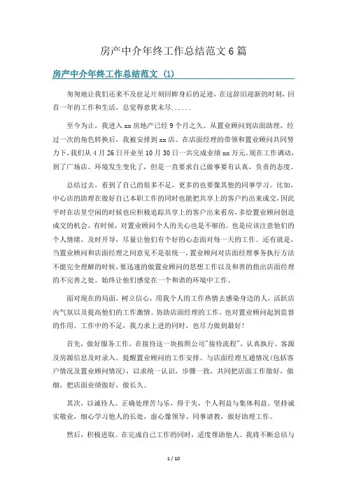 房产中介年终工作总结范文6篇