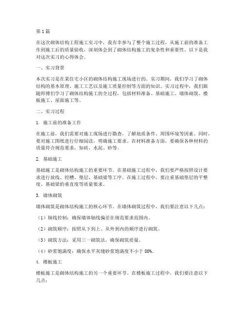 砌体结构工程施工实习(3篇)