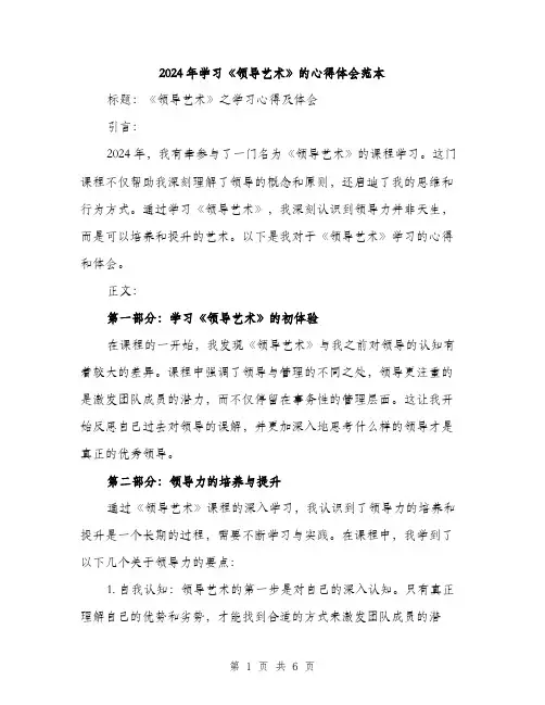 2024年学习《领导艺术》的心得体会范本(二篇)
