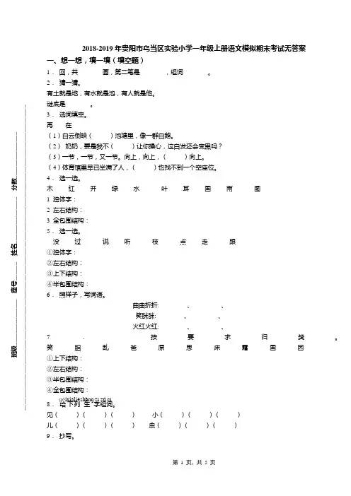 2018-2019年贵阳市乌当区实验小学一年级上册语文模拟期末考试无答案