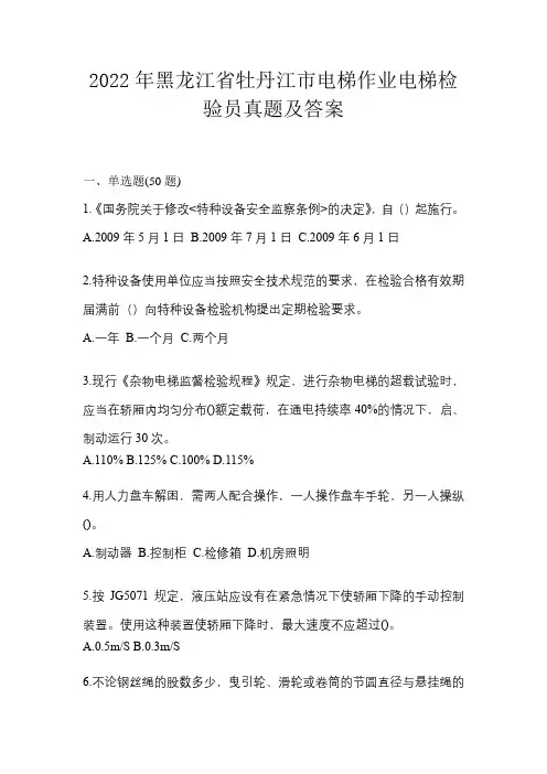 2022年黑龙江省牡丹江市电梯作业电梯检验员真题及答案