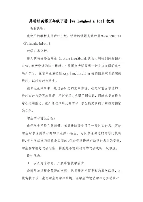 外研社英语五年级下册《we laughed a lot》教案