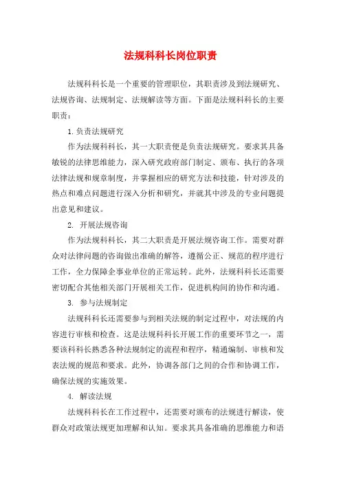 法规科科长岗位职责