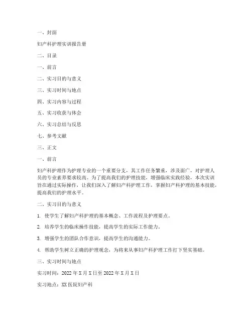 妇产科护理实训报告册模板