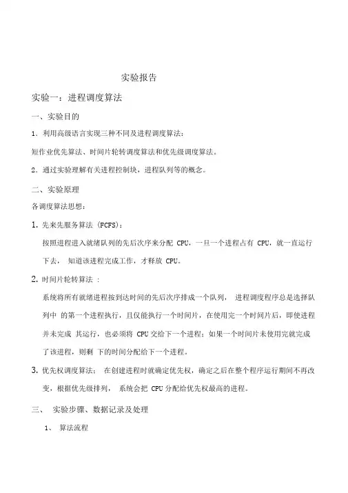 进程调度算法实验报告