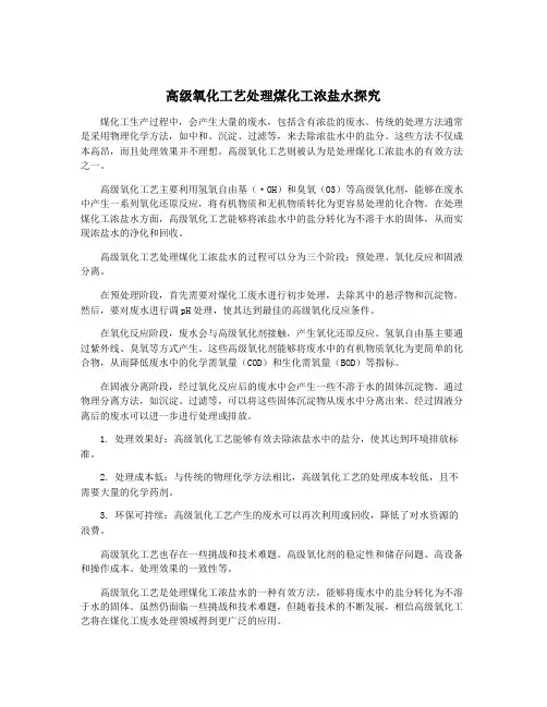 高级氧化工艺处理煤化工浓盐水探究