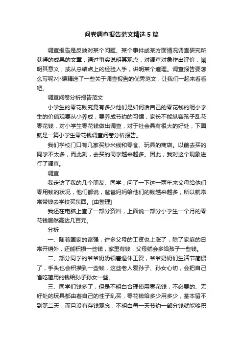 问卷调查报告范文精选5篇