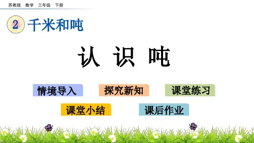 苏教版三年级数学下2.2 认识吨PPT课件