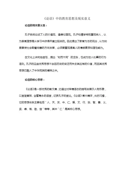 《论语》中的教育思想及现实意义