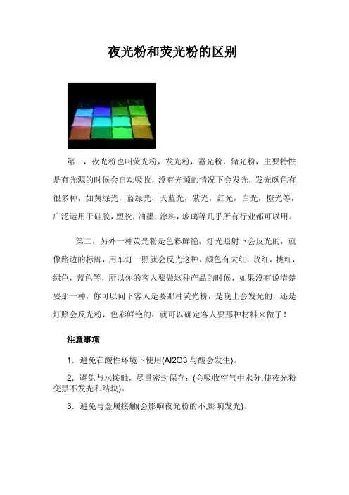 夜光粉和荧光粉的区别