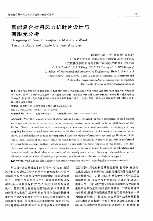 智能复合材料风力机叶片设计与有限元分析