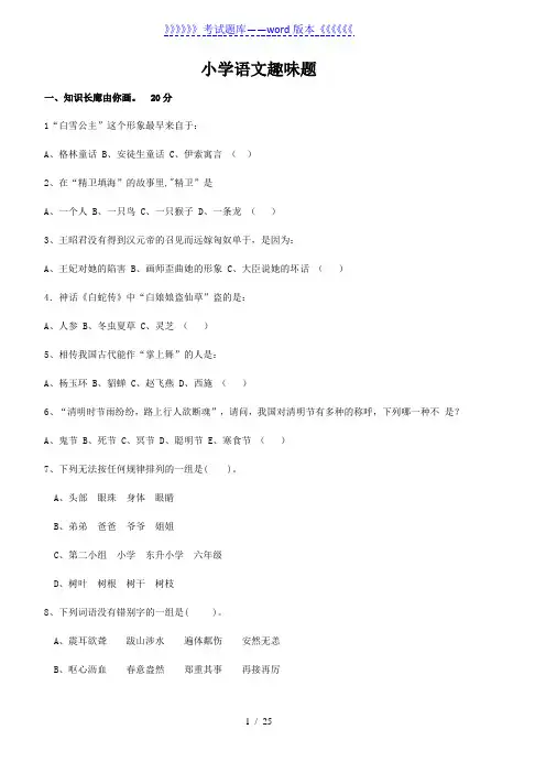 小学语文趣味题(2023年整理)