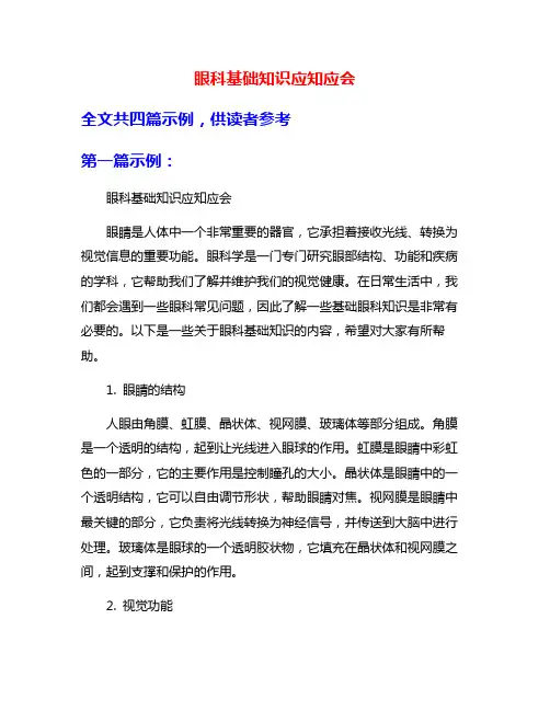 眼科基础知识应知应会