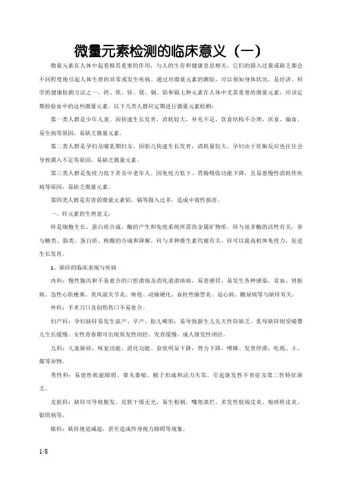 微量元素检测的临床意义(全)
