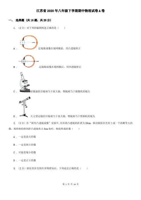 江苏省2020年八年级下学期期中物理试卷A卷