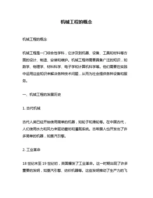 机械工程的概念