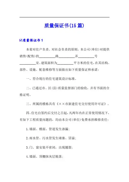 【精选模板】质量保证书(15篇)