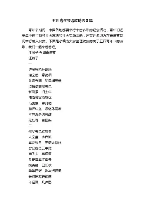 五四青年节诗歌精选3篇