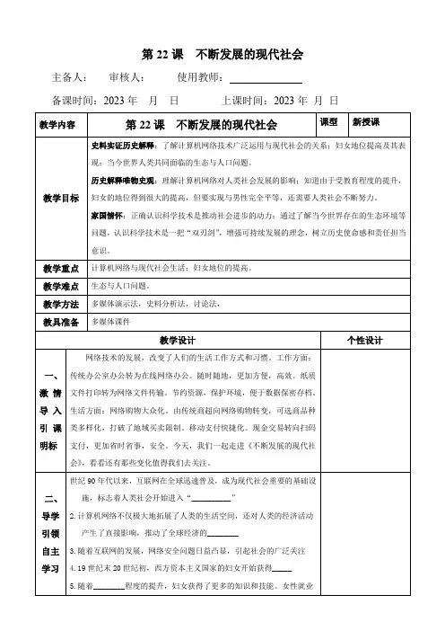 第22课不断发展的现代社会-九年级历史下册核心素养甄选教案