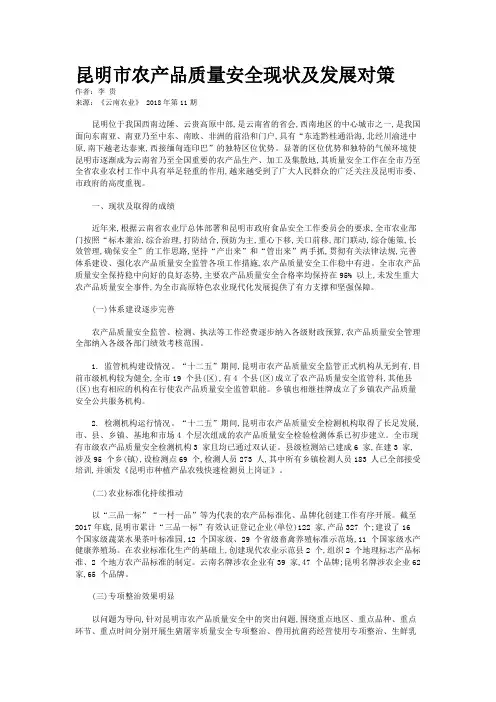 昆明市农产品质量安全现状及发展对策