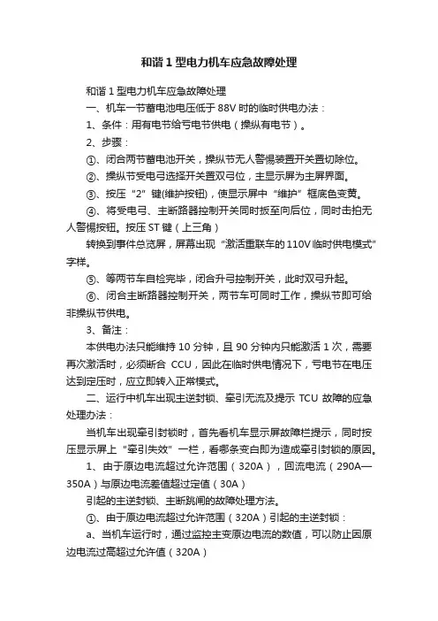 和谐1型电力机车应急故障处理