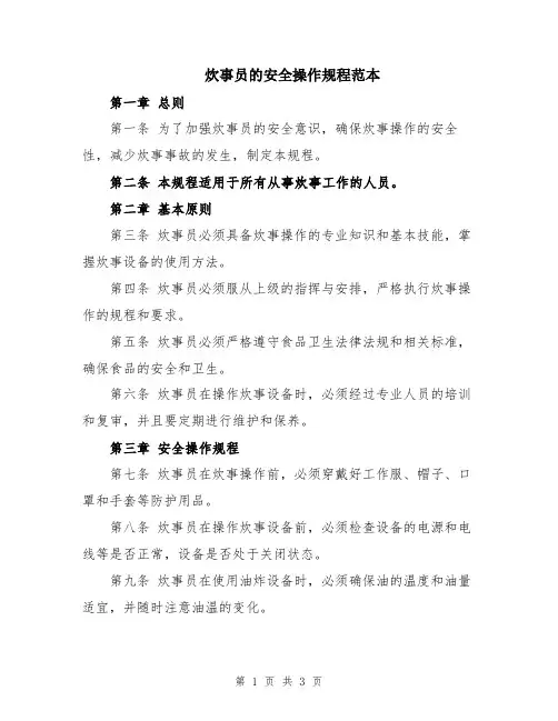 炊事员的安全操作规程范本