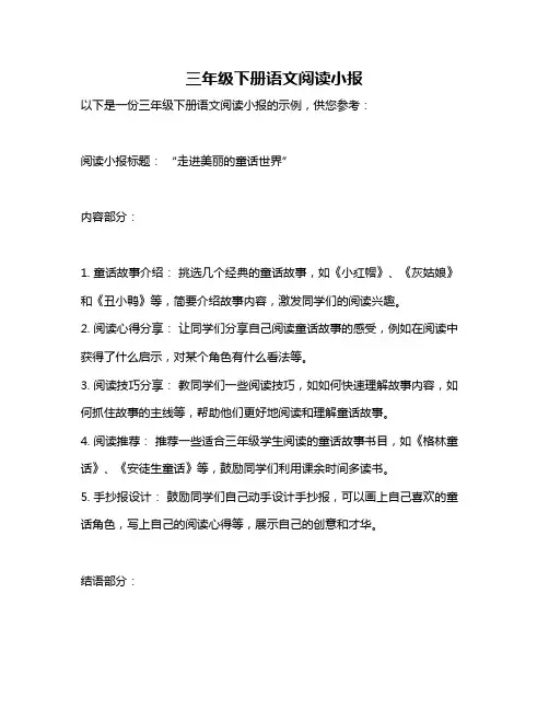三年级下册语文阅读小报