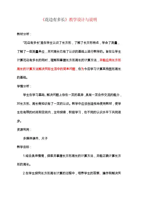 《花边有多长》教学设计与说明