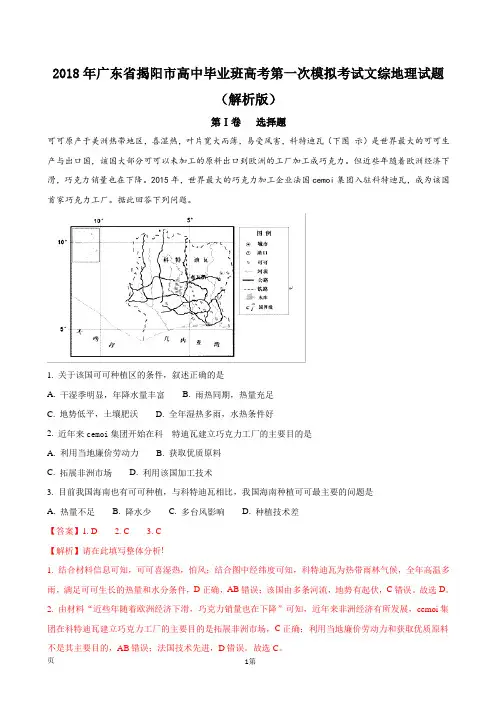 2018年广东省揭阳市高中毕业班高考第一次模拟考试文综地理试题(解析版)