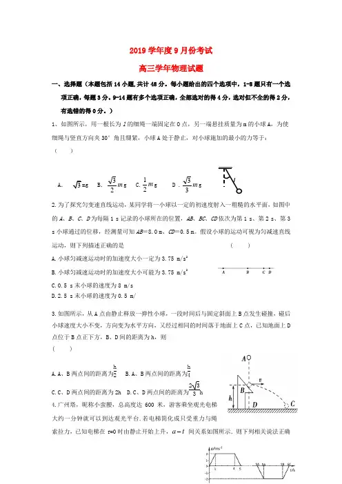 2019届高三物理9月月考试题新 版新人教版