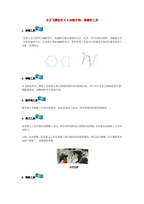 方正飞腾创艺5.0功能介绍：便捷的工具