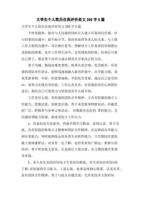 大学生个人简历自我评价范文200字5篇