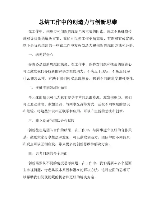 总结工作中的创造力与创新思维