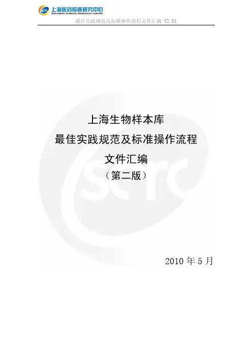 上海生物样本库最佳实践规范及标准操作流程文件汇编