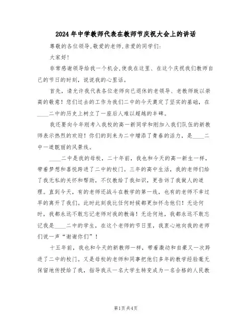 2024年中学教师代表在教师节庆祝大会上的讲话(二篇)