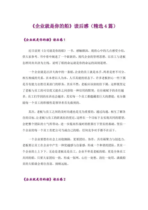 《企业就是你的船》读后感(精选4篇)
