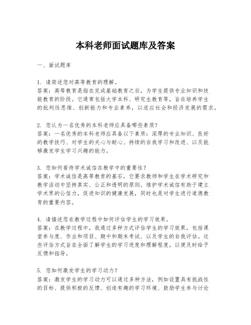 本科老师面试题库及答案