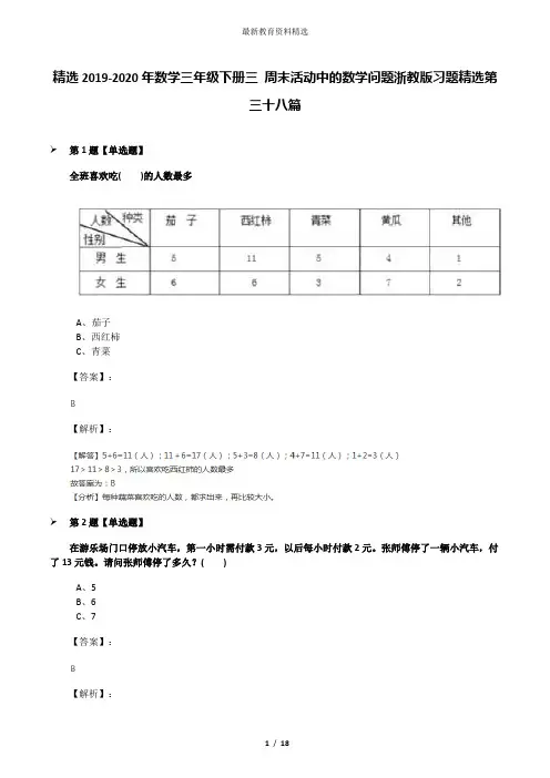精选2019-2020年数学三年级下册三 周末活动中的数学问题浙教版习题精选第三十八篇