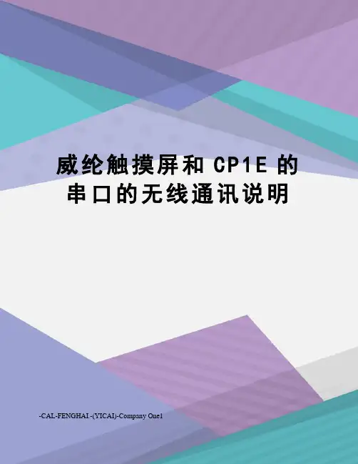 威纶触摸屏和CP1E的串口的无线通讯说明