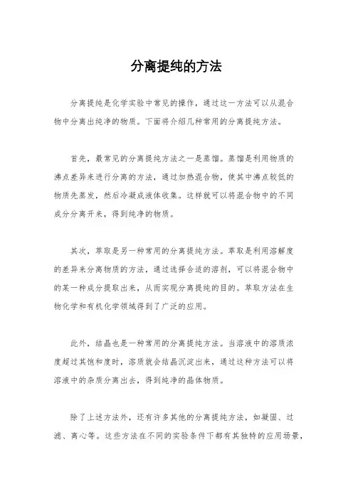 分离提纯的方法