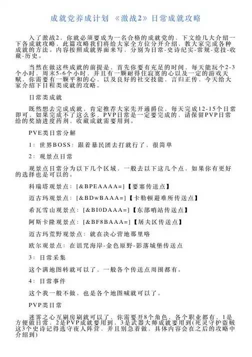 成就党养成计划《激战2》日常成就攻略