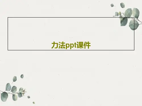 力法ppt课件PPT文档86页