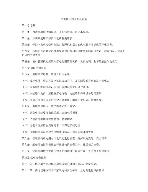 岸电使用规章制度最新