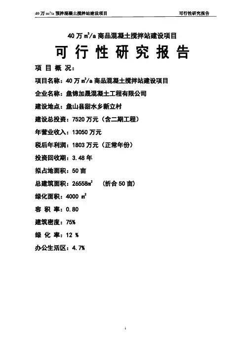 年产40万立方米商品混凝土搅拌站建设项目可行性研究报告