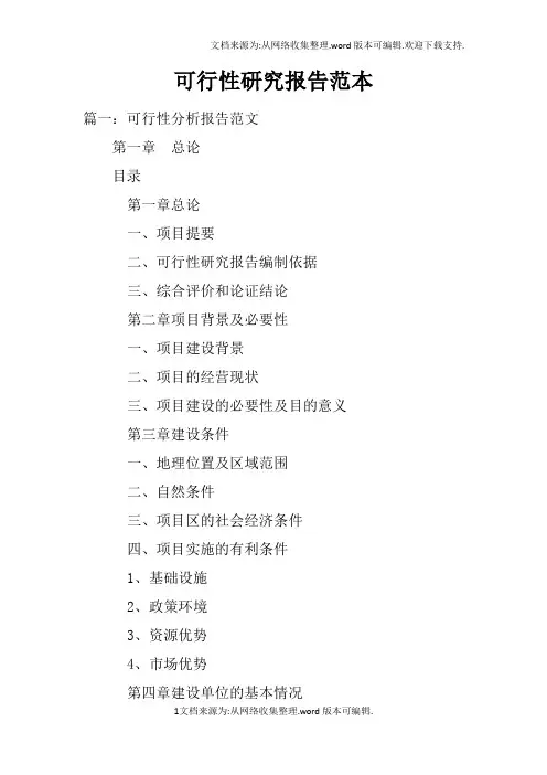 可行性研究报告范本doc