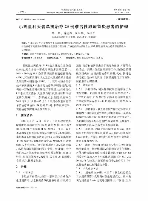 小剂量利妥昔单抗治疗23例难治性狼疮肾炎患者的护理